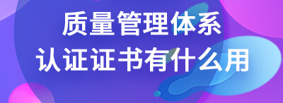 质量管理体系认证证书_知识产权管理认证证书_中国认证体系证书