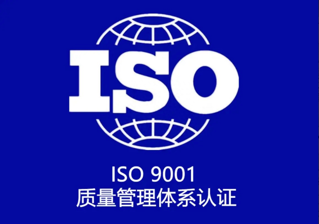 ISO9001质量体系认证_9001认证体系考试_9001体系