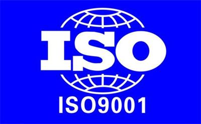 ISO9001认证是什么？