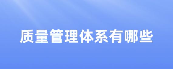 质量管理体系有哪些-Worktile社区