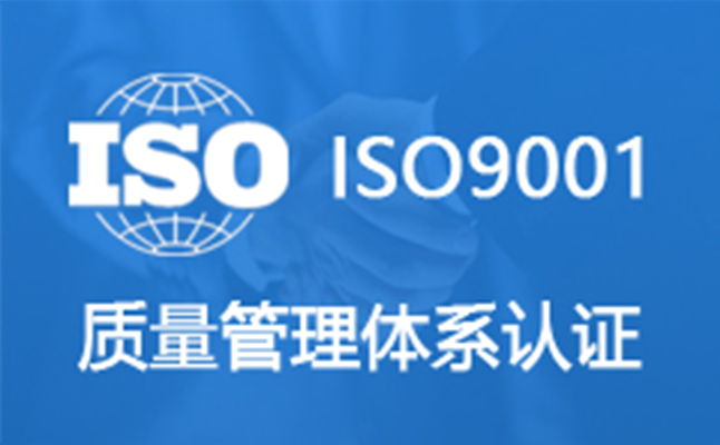 深圳iso认证_福建iso咨询_iso质量认证机构咨询