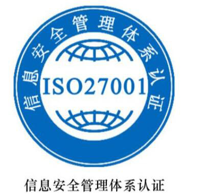 安全认证体系证书_iso27001信息安全管理体系认证_认证中心的安全措施不包括